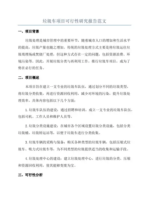 垃圾车项目可行性研究报告范文