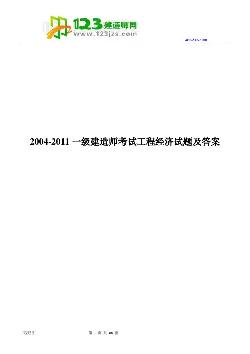 一级建造师(2004-2011年)历年真题及答案(建设工程经济)1