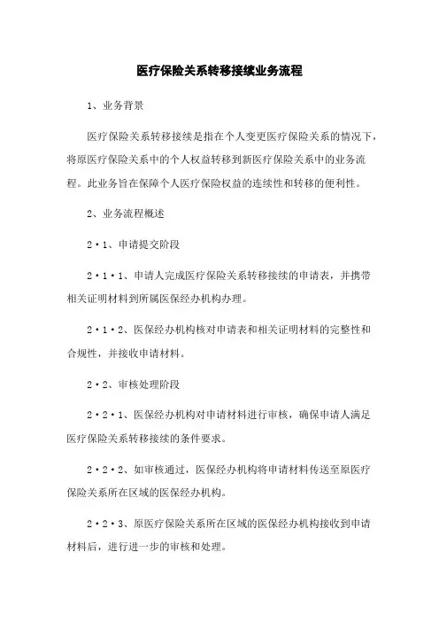 医疗保险关系转移接续业务流程