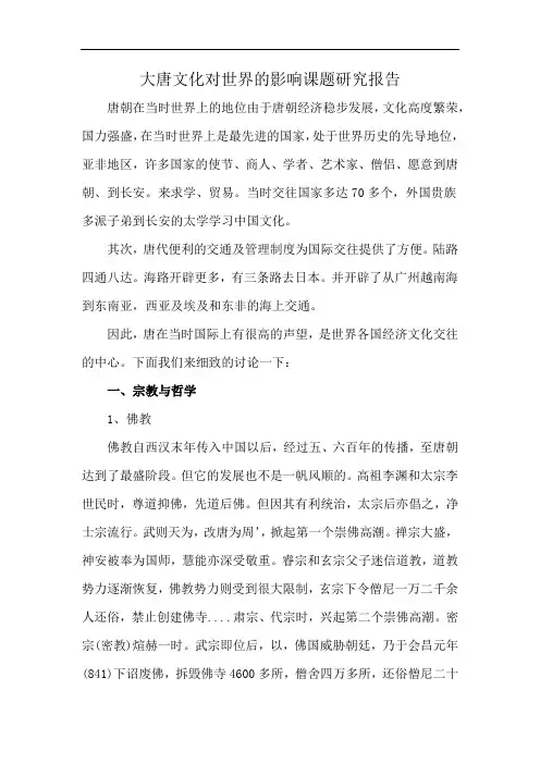 大唐文化对世界的影响课题研究报告