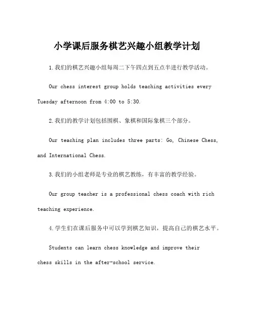 小学课后服务棋艺兴趣小组教学计划