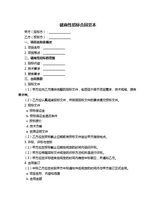 磋商性招标合同范本