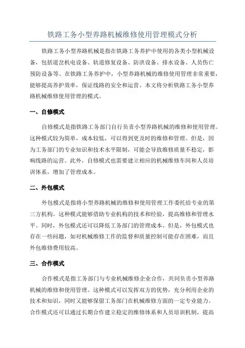 铁路工务小型养路机械维修使用管理模式分析