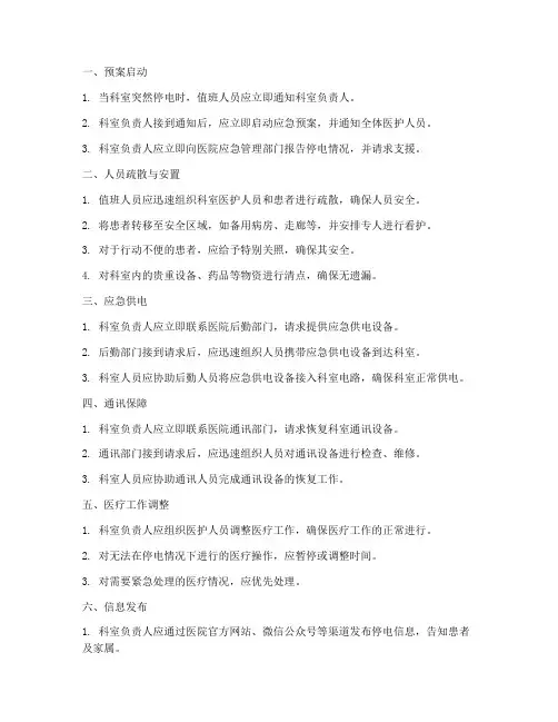 科室停电的应急预案流程