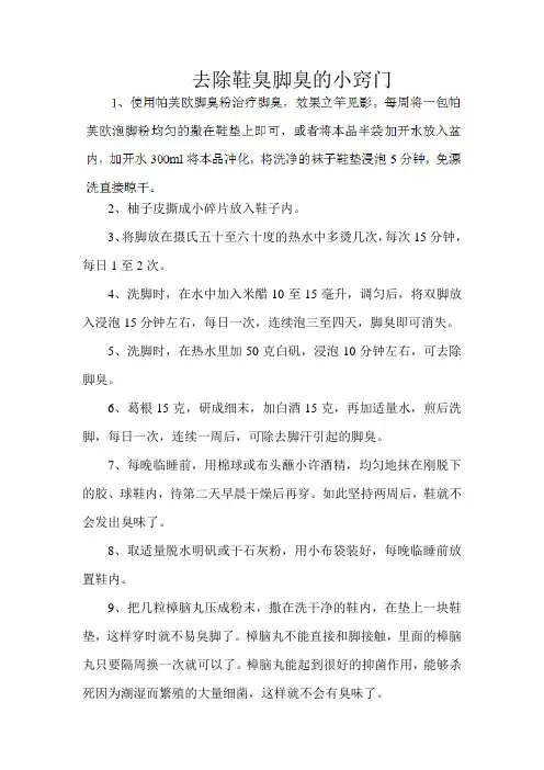 去除鞋臭脚臭的小窍门