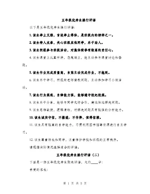 五年级优秀生操行评语（三篇）