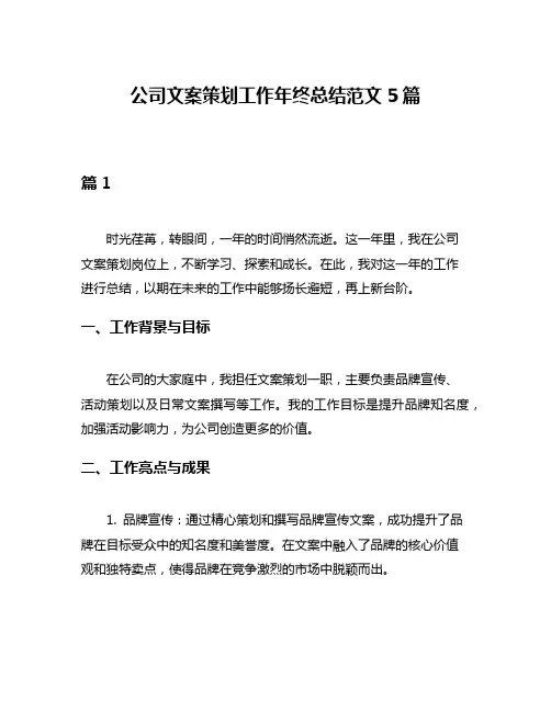 公司文案策划工作年终总结范文5篇