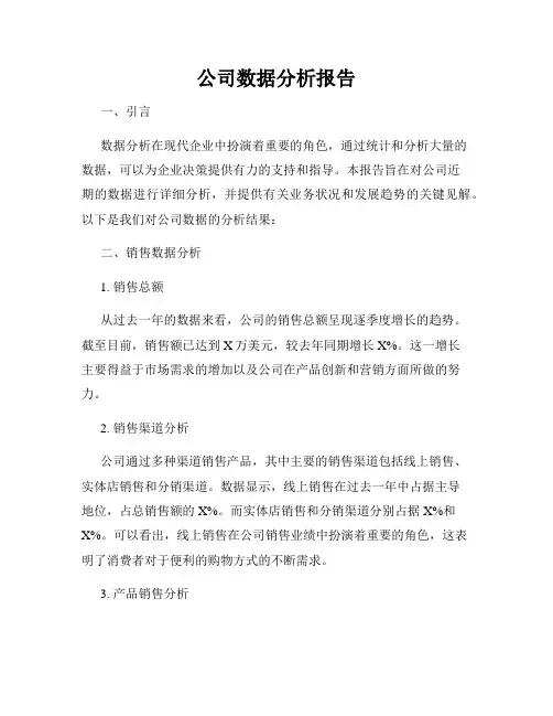 公司数据分析报告