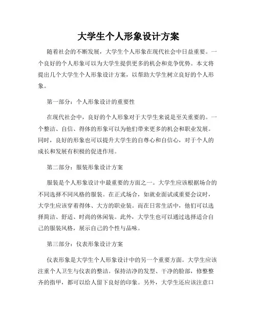 大学生个人形象设计方案