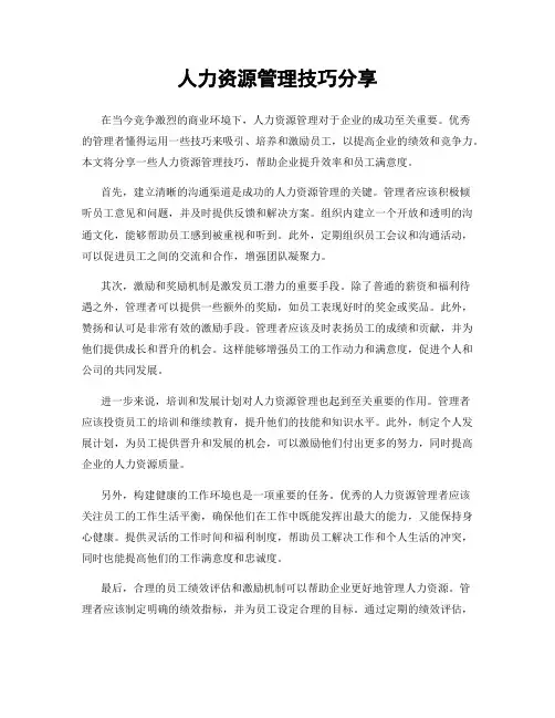 人力资源管理技巧分享