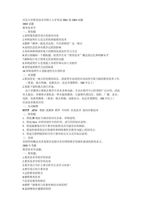 河北大学教育技术学硕士入学考试2001到2004试题