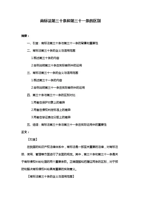 商标法第三十条和第三十一条的区别