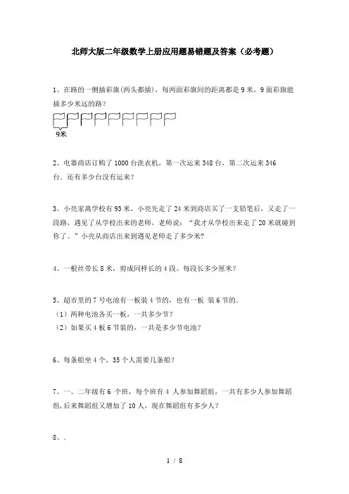 北师大版二年级数学上册应用题易错题及答案(必考题)