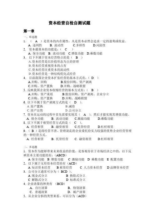 资本经营期末复习题1