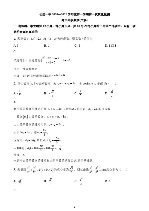 陕西省西安市长安区第一中学2020-2021学年高三上学期第一次教学质量检测数学(文)试题