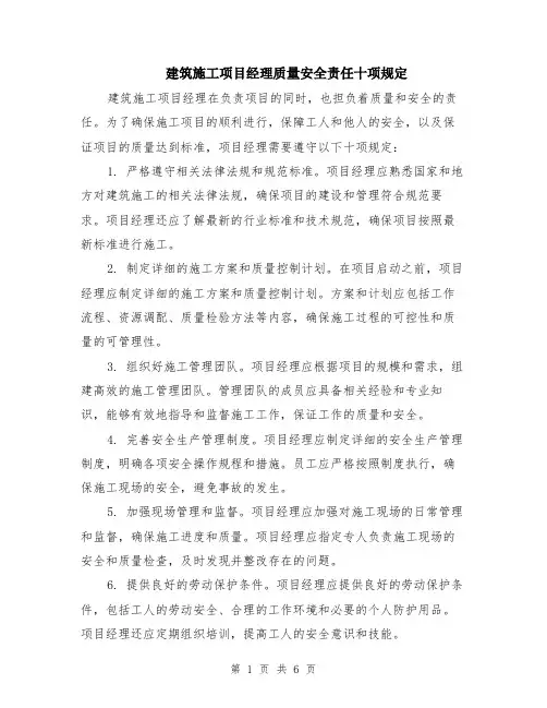 建筑施工项目经理质量安全责任十项规定（3篇）