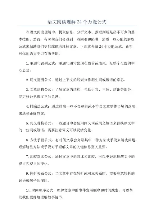 语文阅读理解24个万能公式