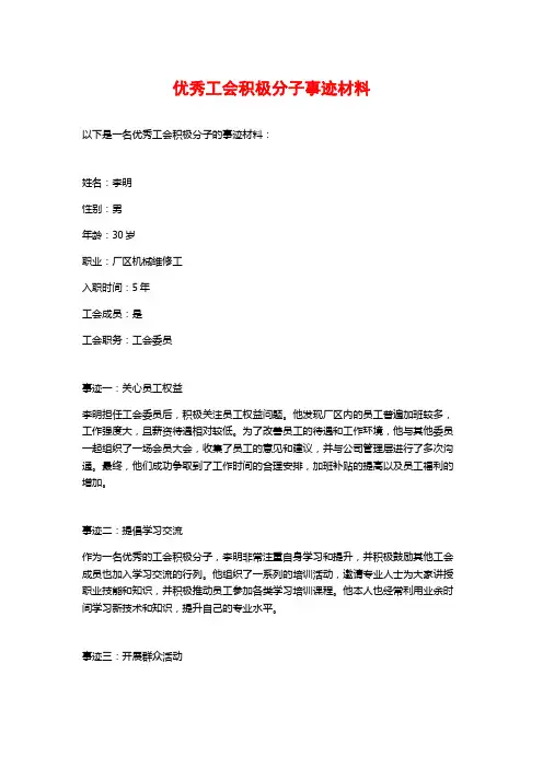 优秀工会积极分子事迹材料