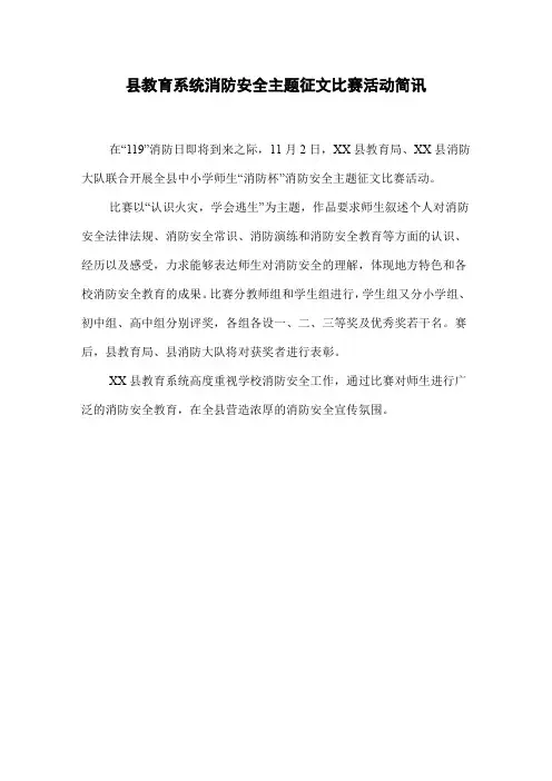 县教育系统消防安全主题征文比赛活动简讯
