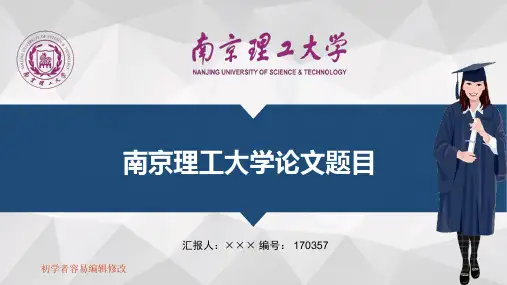 最新南京理工大学透明校徽可编辑ppt模板下载