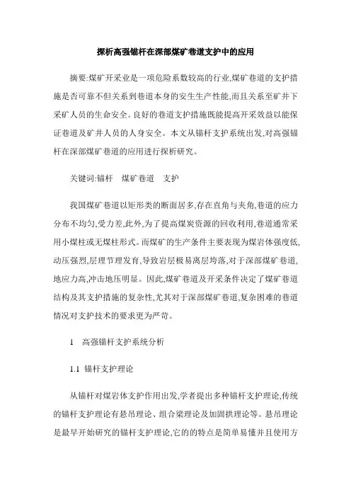 探析高强锚杆在深部煤矿巷道支护中的应用