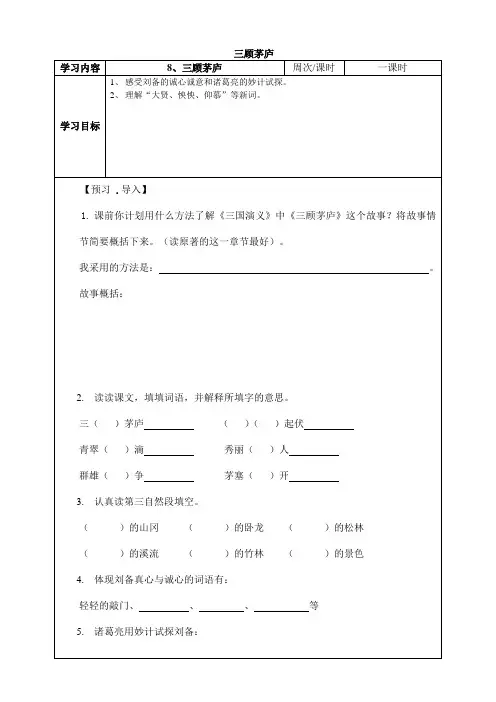 《三顾茅庐》学案1(长春版八年级下)