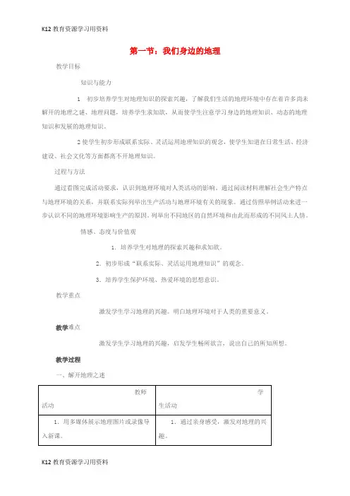 【配套K12】江苏省七年级地理上册 1.1 我们身边的地理教案 (新版)湘教版