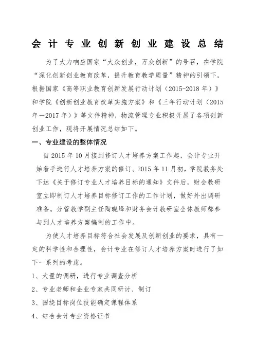 会计学专业建设总结报告