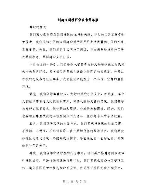 创建文明社区倡议书简单版（2篇）