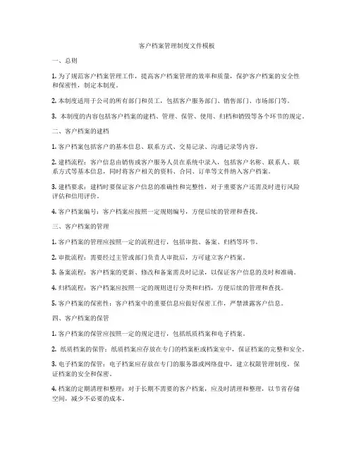 客户档案管理制度文件模板