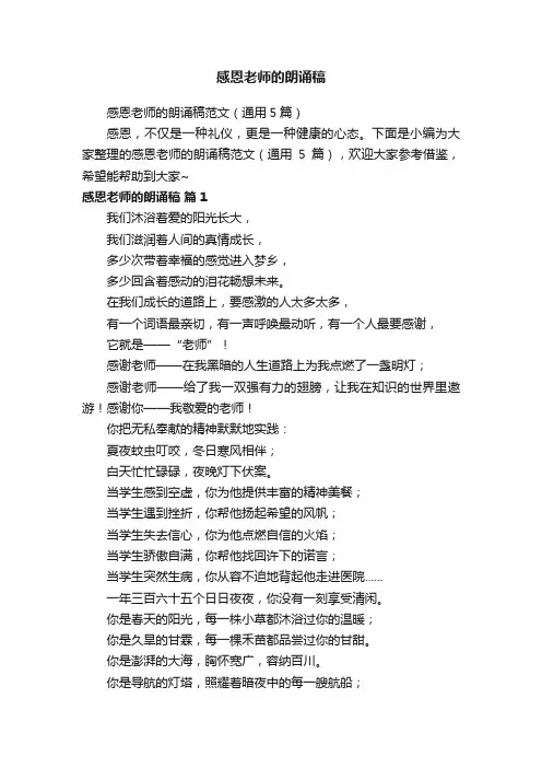 感恩老师的朗诵稿范文（通用5篇）