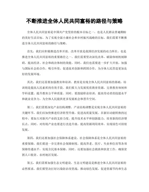 不断推进全体人民共同富裕的路径与策略