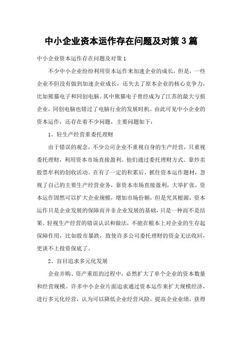 中小企业资本运作存在问题及对策3篇