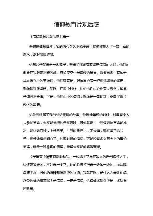 信仰教育片观后感
