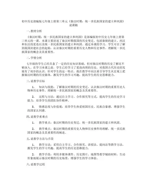 初中历史部编版七年级上册第三单元《秦汉时期：统一多民族国家的建立和巩固》说课稿