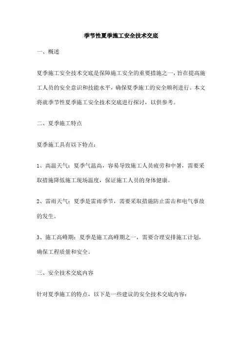 季节性夏季施工安全技术交底