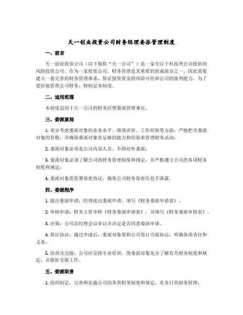 天一创业投资公司财务经理委派管理制度