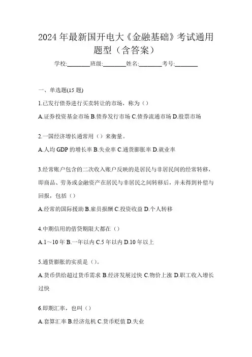 2024年最新国开电大《金融基础》考试通用题型(含答案)