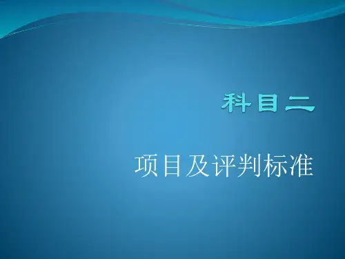 机动车驾驶证科目二考试项目及评判标准