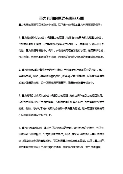 重力利用的原理有哪些方面
