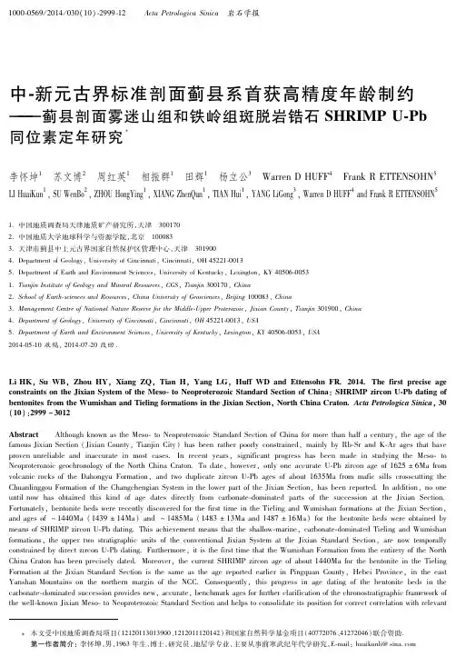 中-新元古界标准剖面蓟县系首获高精度年龄制约——蓟县剖面雾迷山组和铁岭..