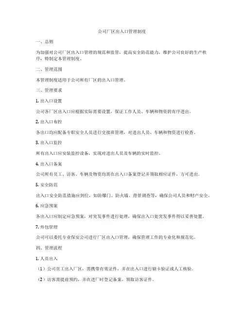 公司厂区出入口管理制度
