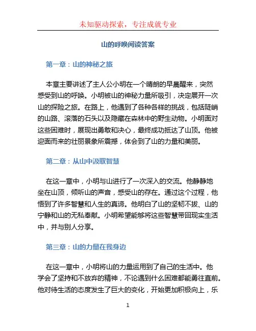 山的呼唤阅读答案