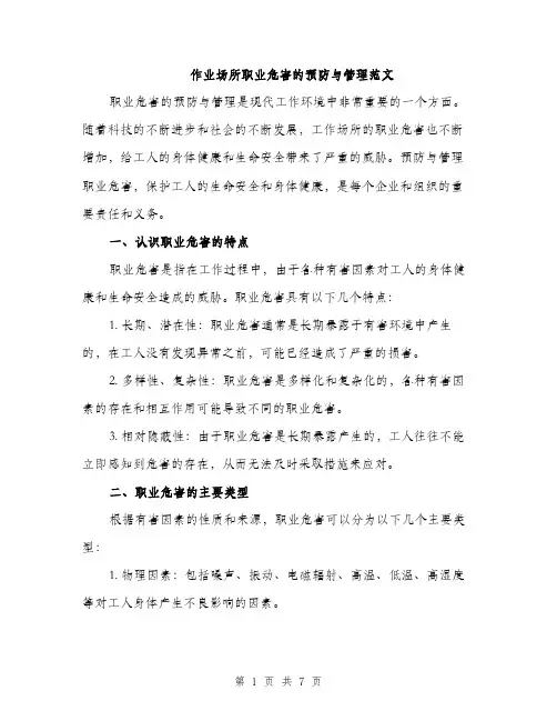 作业场所职业危害的预防与管理范文(三篇)