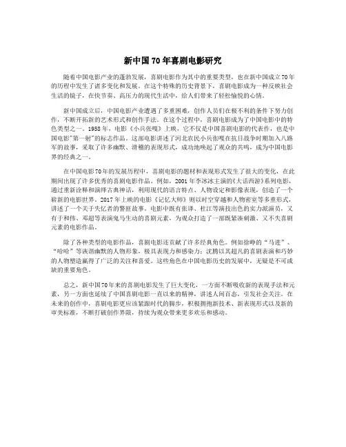 新中国70年喜剧电影研究