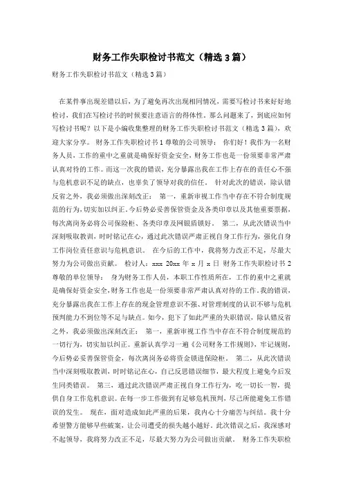 财务工作失职检讨书范文(精选3篇)