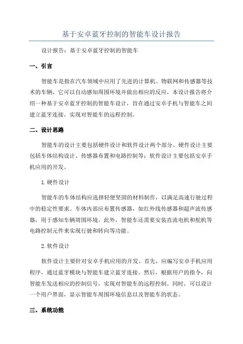 基于安卓蓝牙控制的智能车设计报告