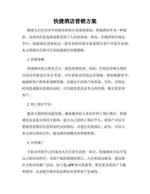 快捷酒店营销方案