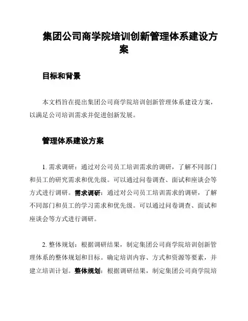 集团公司商学院培训创新管理体系建设方案