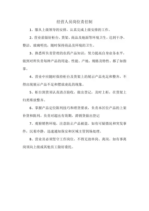 经营人员岗位责任制